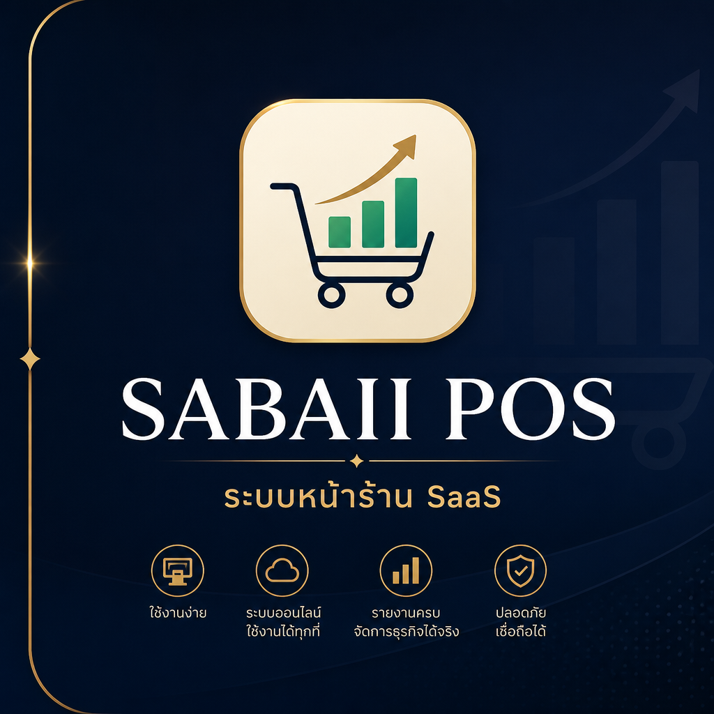 SABAII POS — ระบบหน้าร้าน SaaS